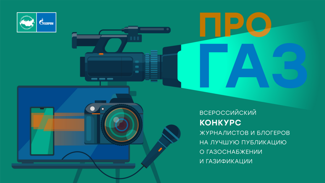 Продлен прием заявок на конкурc «ПРО газ» Продлен прием заявок на конкурc «ПРО газ»